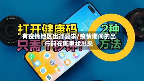 有疫情地区出行要求/疫情期间的出行码在哪里找出来-第2张图片