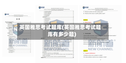 英国雅思考试题库(英国雅思考试题库有多少题)