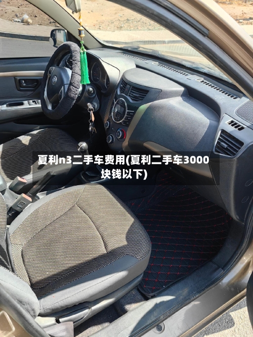 夏利n3二手车费用(夏利二手车3000块钱以下)