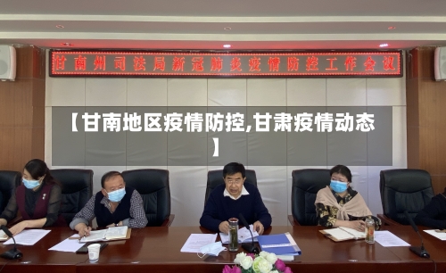 【甘南地区疫情防控,甘肃疫情动态】