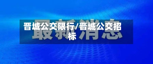 晋城公交限行/晋城公交招标