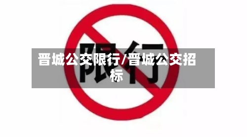 晋城公交限行/晋城公交招标-第2张图片