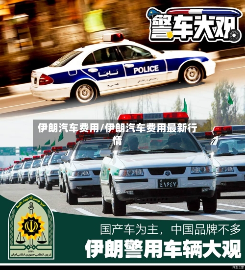 伊朗汽车费用/伊朗汽车费用最新行情
