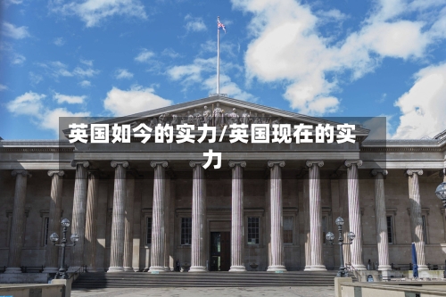 英国如今的实力/英国现在的实力-第3张图片