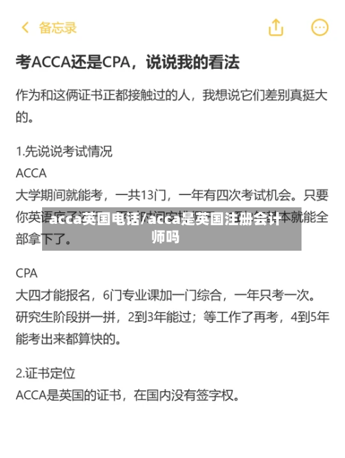 acca英国电话/acca是英国注册会计师吗-第2张图片