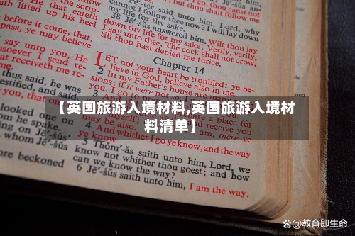 【英国旅游入境材料,英国旅游入境材料清单】