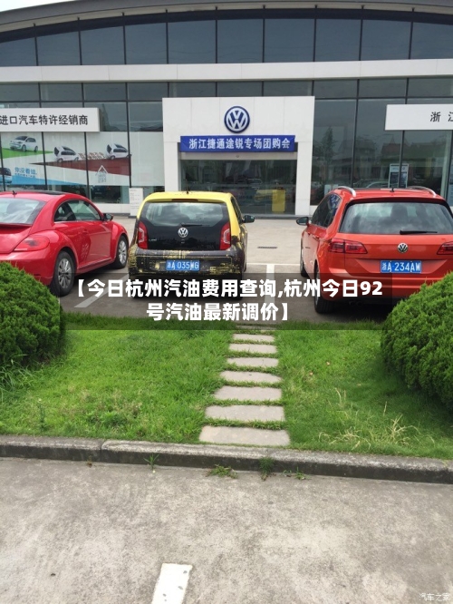 【今日杭州汽油费用查询,杭州今日92号汽油最新调价】-第2张图片