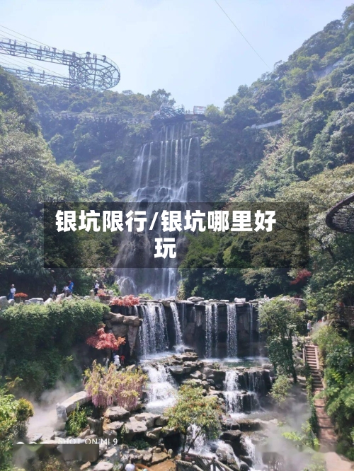 银坑限行/银坑哪里好玩-第2张图片