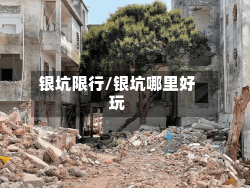 银坑限行/银坑哪里好玩-第3张图片
