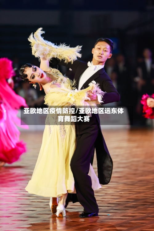 亚欧地区疫情防控/亚欧地区远东体育舞蹈大赛