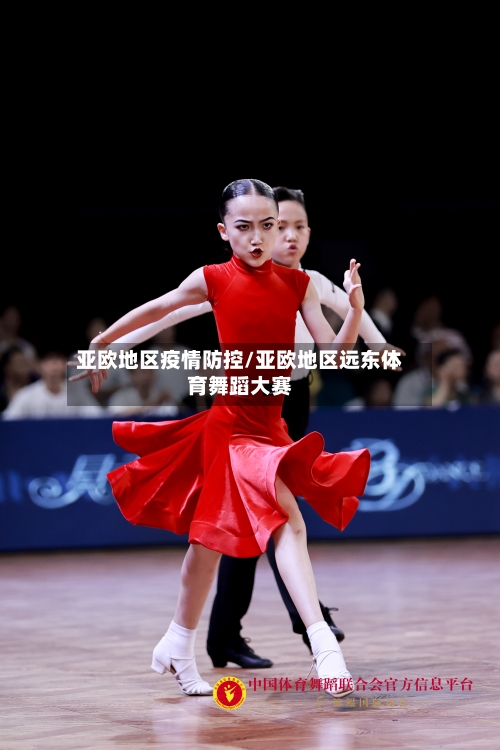 亚欧地区疫情防控/亚欧地区远东体育舞蹈大赛-第3张图片