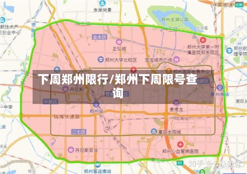 下周郑州限行/郑州下周限号查询