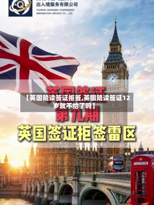 【英国陪读签证拒签,英国陪读签证12岁就不给了吗】-第3张图片