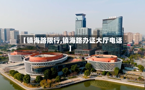【镇海路限行,镇海路办证大厅电话】-第3张图片