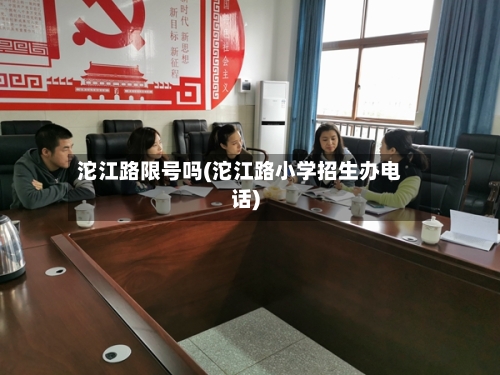 沱江路限号吗(沱江路小学招生办电话)