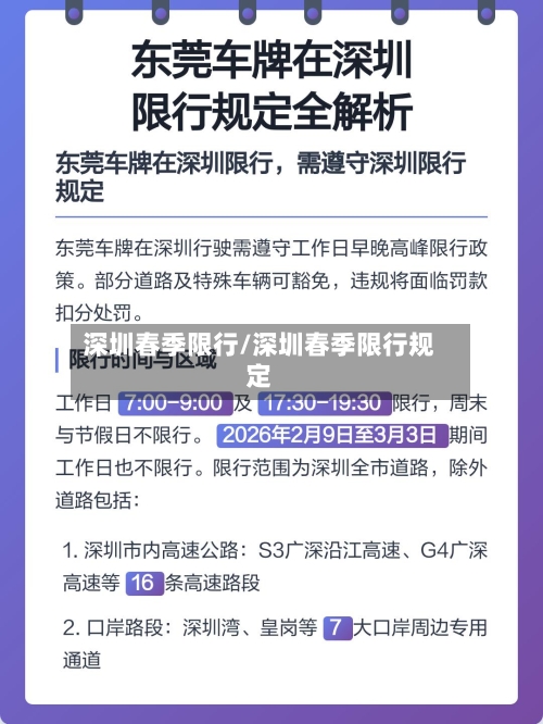 深圳春季限行/深圳春季限行规定-第3张图片