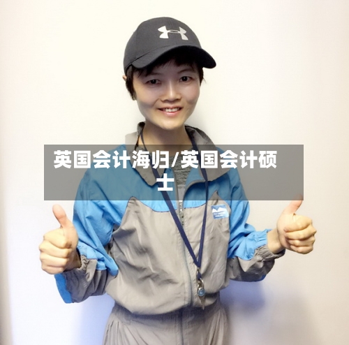 英国会计海归/英国会计硕士-第3张图片