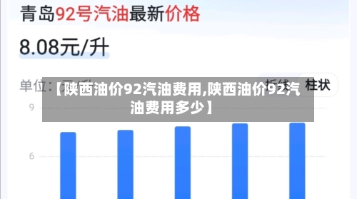【陕西油价92汽油费用,陕西油价92汽油费用多少】