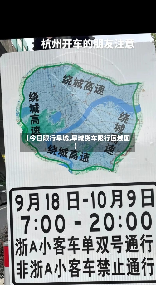 【今日限行阜城,阜城货车限行区域图】-第3张图片