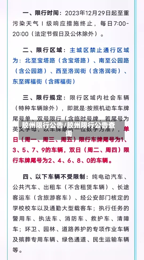 胶州限行公告/胶州限行公告查询-第2张图片