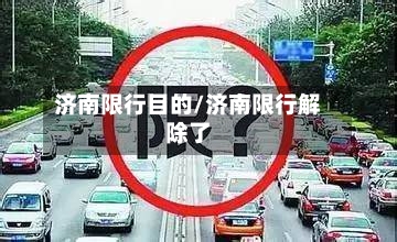 济南限行目的/济南限行解除了