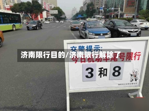 济南限行目的/济南限行解除了-第2张图片