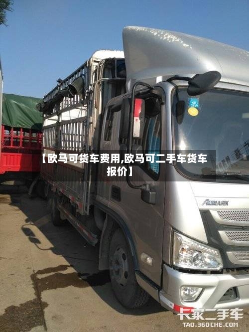 【欧马可货车费用,欧马可二手车货车报价】-第2张图片