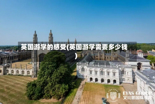 英国游学的感受(英国游学需要多少钱)-第2张图片