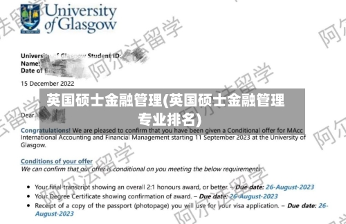 英国硕士金融管理(英国硕士金融管理专业排名)