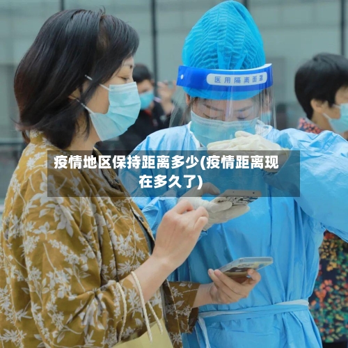 疫情地区保持距离多少(疫情距离现在多久了)-第2张图片