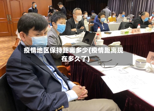 疫情地区保持距离多少(疫情距离现在多久了)