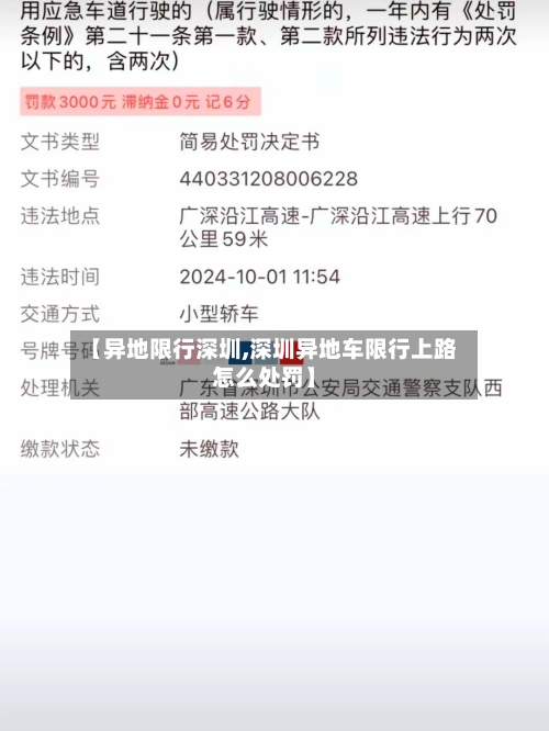 【异地限行深圳,深圳异地车限行上路怎么处罚】-第2张图片