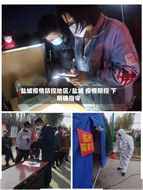 盐城疫情防控地区/盐城 疫情防控 下明确指令-第2张图片