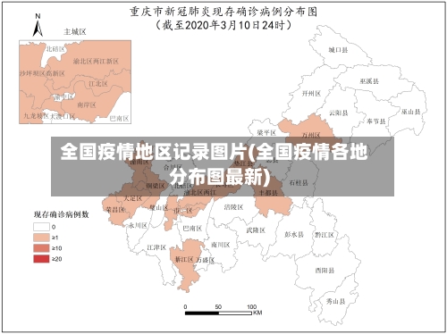 全国疫情地区记录图片(全国疫情各地分布图最新)