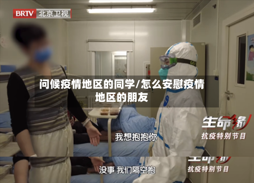 问候疫情地区的同学/怎么安慰疫情地区的朋友-第2张图片
