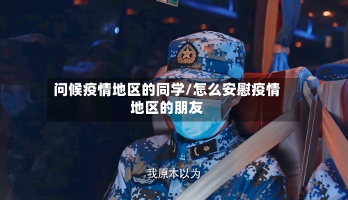 问候疫情地区的同学/怎么安慰疫情地区的朋友