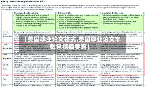 【英国毕业论文格式,英国毕业论文字数包括摘要吗】