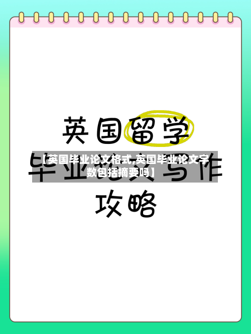 【英国毕业论文格式,英国毕业论文字数包括摘要吗】-第2张图片