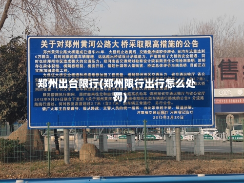 郑州出台限行(郑州限行出行怎么处罚)-第2张图片