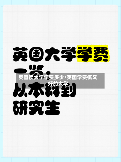 英国读大学学费多少/英国学费低又好的大学