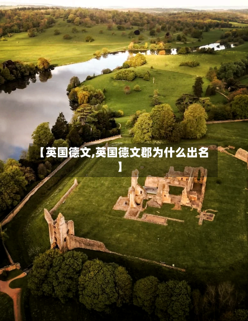 【英国德文,英国德文郡为什么出名】