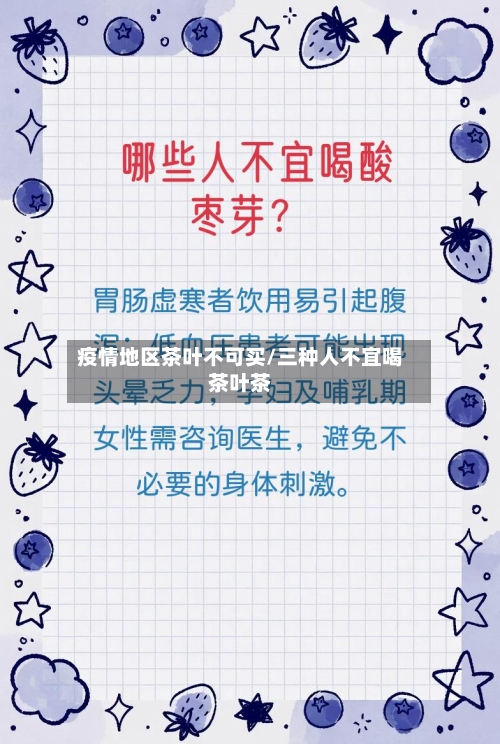疫情地区茶叶不可买/三种人不宜喝茶叶茶
