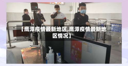 【鹰潭疫情最新地区,鹰潭疫情最新地区情况】
