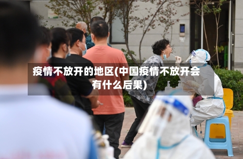 疫情不放开的地区(中国疫情不放开会有什么后果)-第2张图片