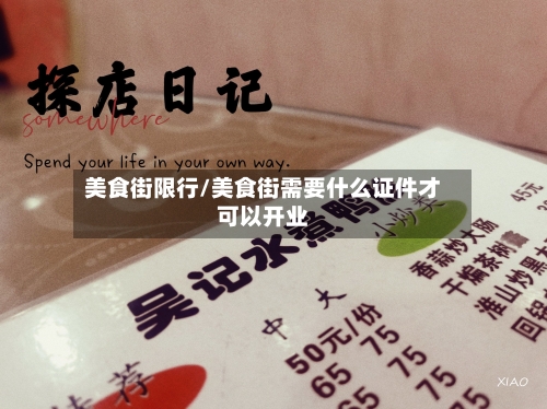 美食街限行/美食街需要什么证件才可以开业-第2张图片