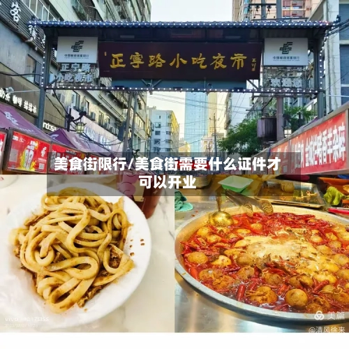 美食街限行/美食街需要什么证件才可以开业