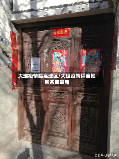 大理疫情隔离地区/大理疫情隔离地区名单最新-第2张图片