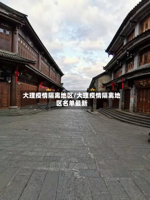 大理疫情隔离地区/大理疫情隔离地区名单最新