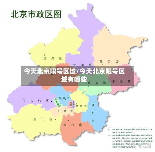 今天北京限号区域/今天北京限号区域有哪些