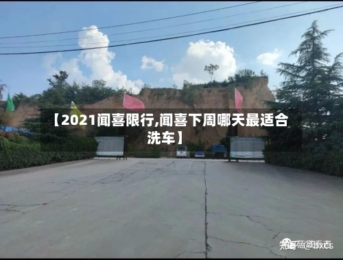 【2021闻喜限行,闻喜下周哪天最适合洗车】